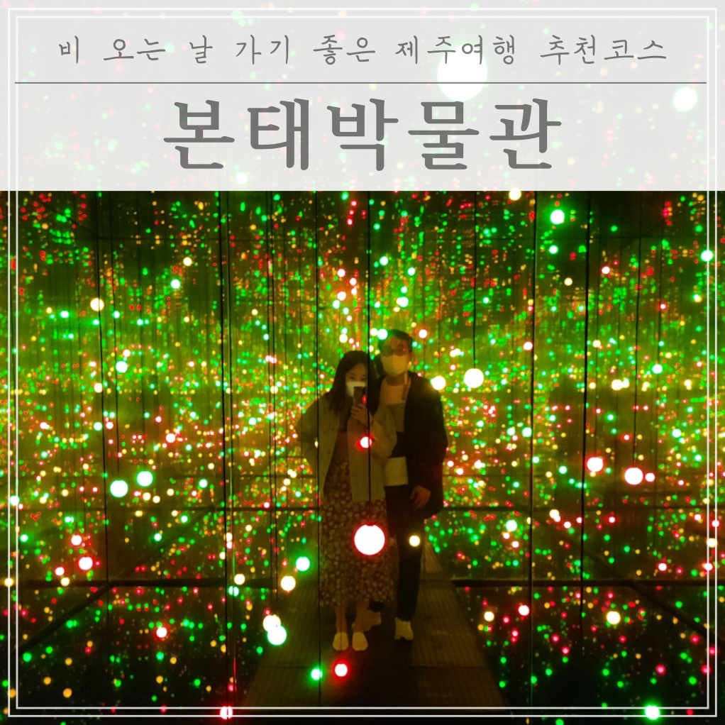  제주 비 올 때 가볼만한 곳! 방주교회 옆에 있는 "본태박물관"