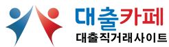  대출카페 대출 문의 사이트