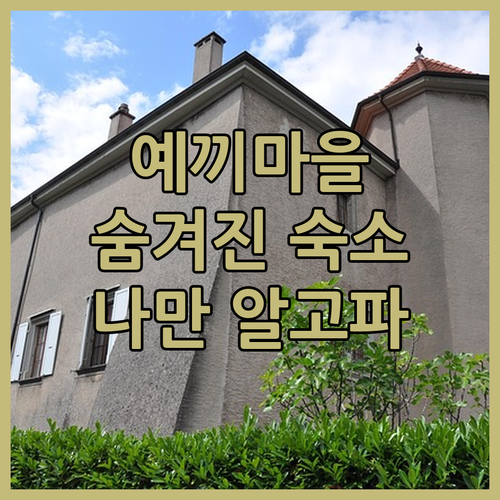 예끼마을 민박🏡 안동 여행, 숨겨진 