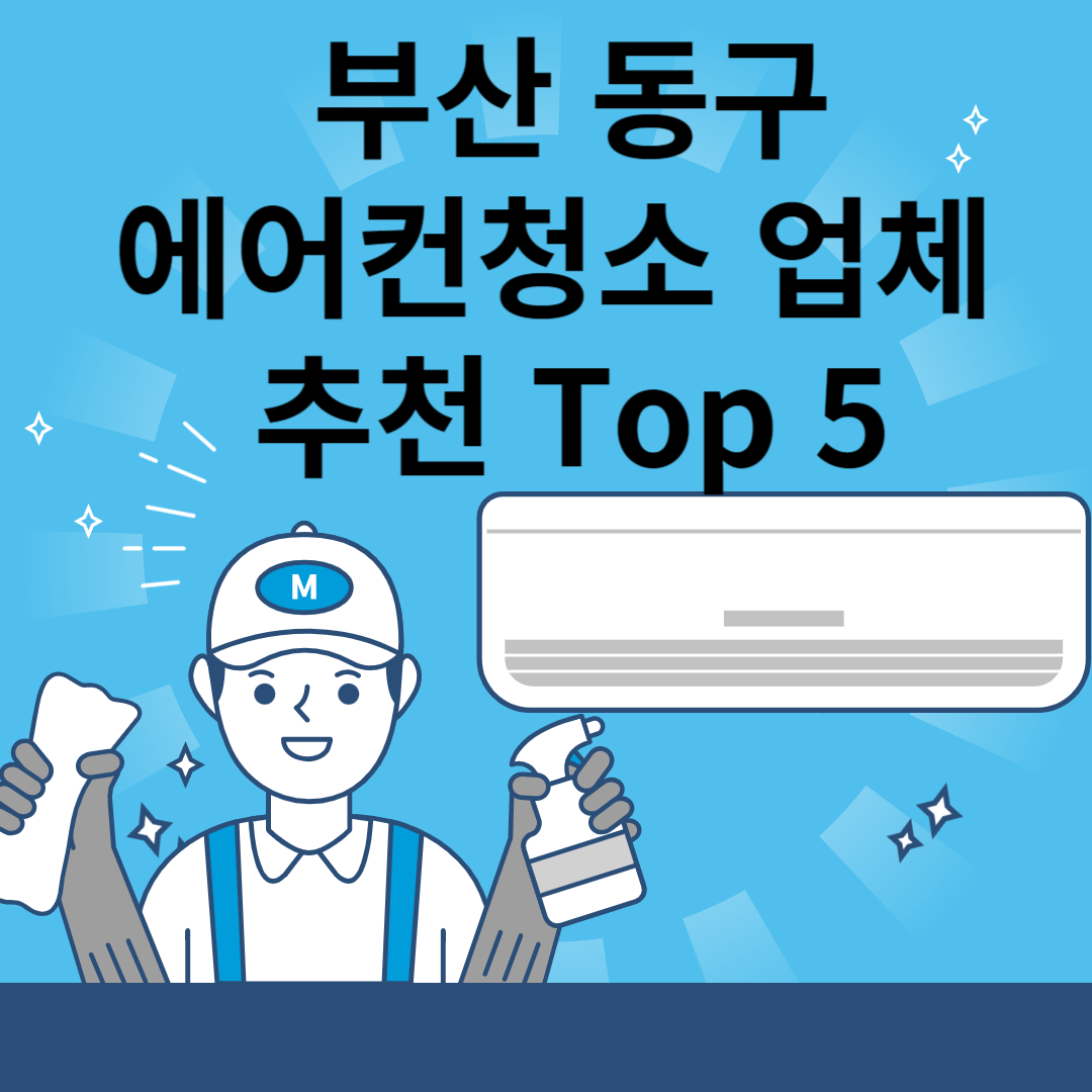 부산 동구 에어컨 청소업체 추천 Top5ㅣ에어컨 청소 비용(가격)ㅣ벽걸이&#44;스텐드&#44;시스템 블로그 썸내일 사진