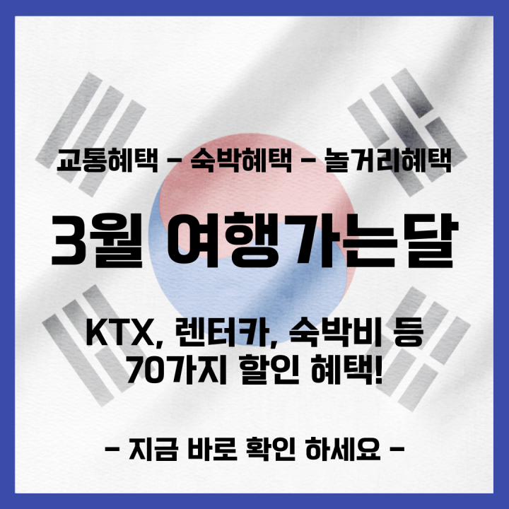 3월 여행 가는 달 혜택 (숙박 3만원 쿠폰&#44; KTX 50% 할인 등)