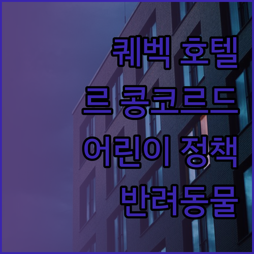 호텔 르 콩코르드 퀘벡 투숙기 어린이