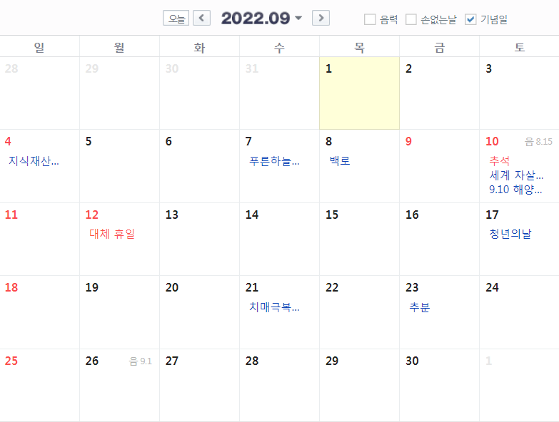  2022 9월 달력 추석 빨간날 공휴일 대체휴일