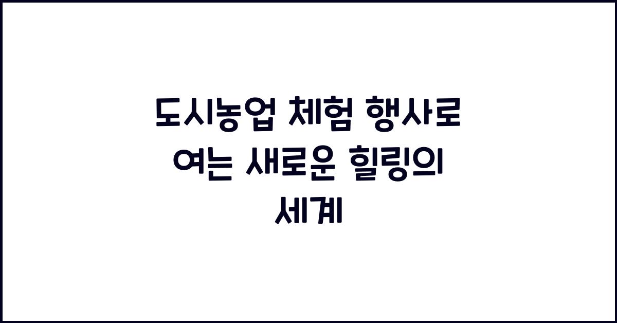 도시농업 체험 행사