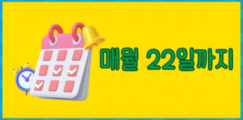 매월 22일까지