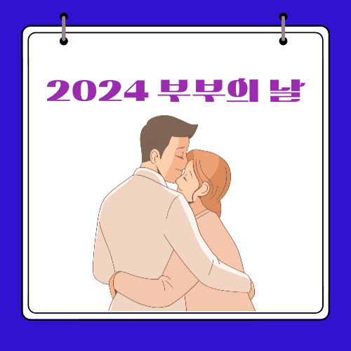 2024 - 부부의 날