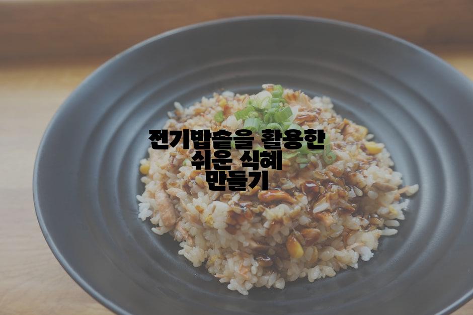 전기밥솥을 활용한 쉬운 식혜 만들기