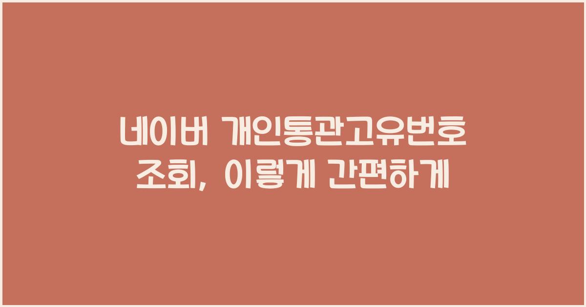 네이버 개인통관고유번호 조회