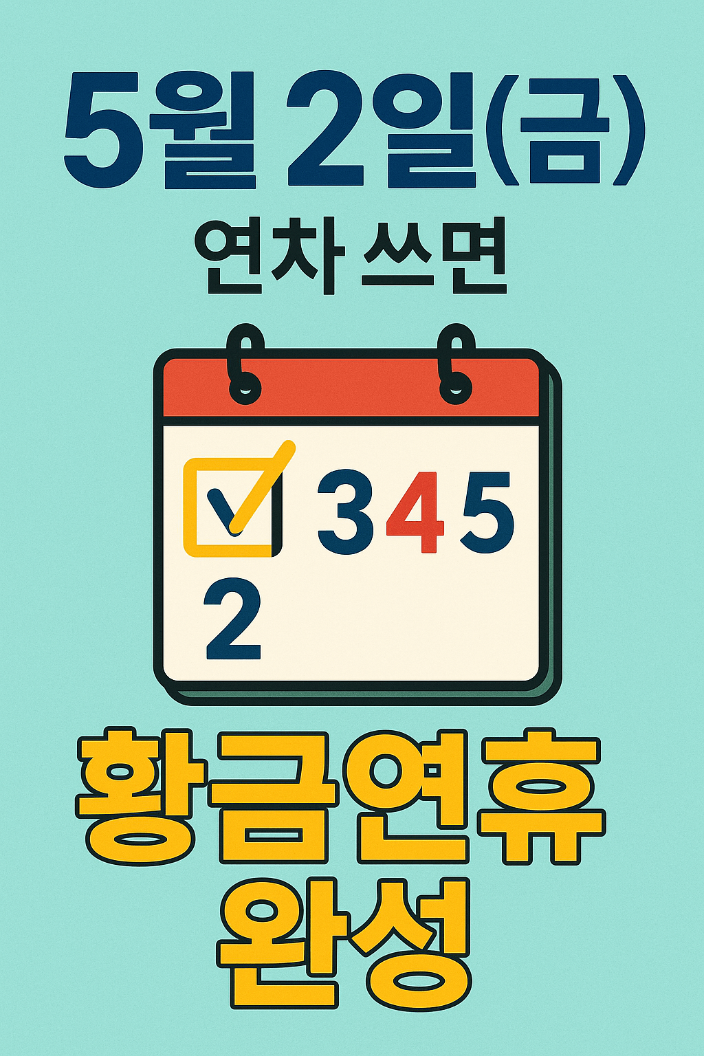 5월 2일(금) 연차 쓰면 황금연휴 완성