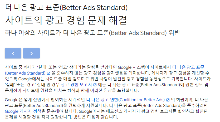 운영 중이신 사이트 중 하나 이상이 더 나은 광고 표준(Better Ads Standard)에 위배되는 광고 경험을 포함하는 것으로 확인되어 경고 상태
