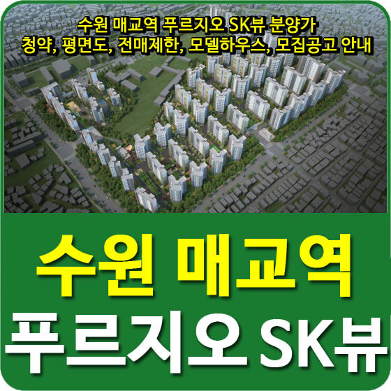  수원 매교역 푸르지오 SK뷰 분양가 및 청약, 평면도, 전매제한, 모델하우스, 모집공고 안내