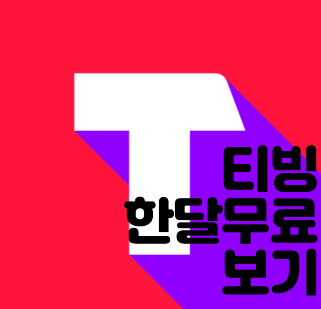  티빙 한달 무료로 보는 방법