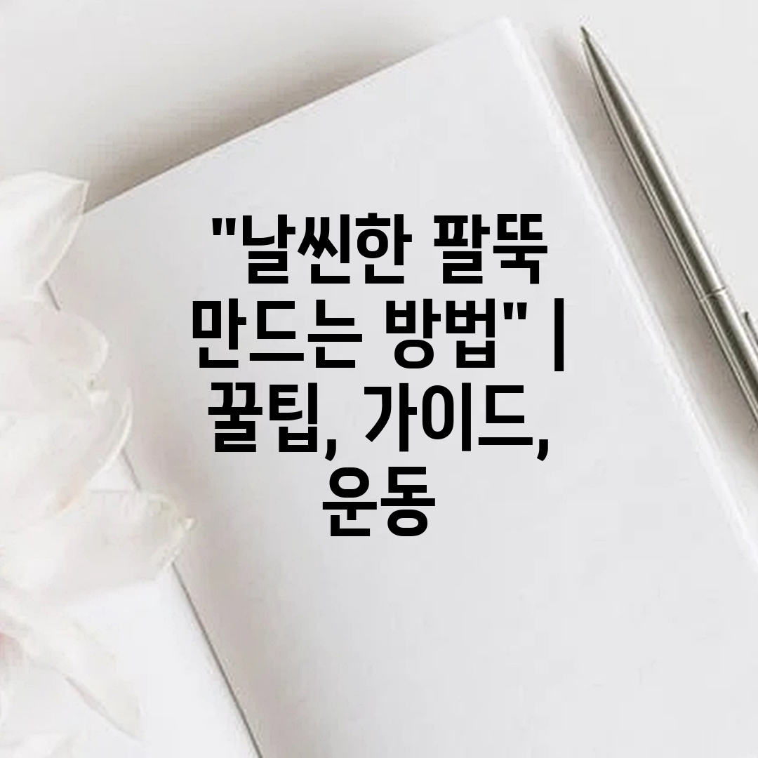 날씬한 팔뚝 만드는 방법  꿀팁, 가이드, 운동