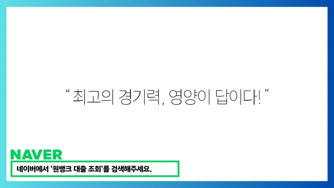 영양 관리 – 경기 전후 필수 영양소