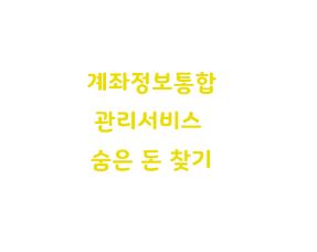  계좌정보통합관리서비스 숨은 돈 찾기