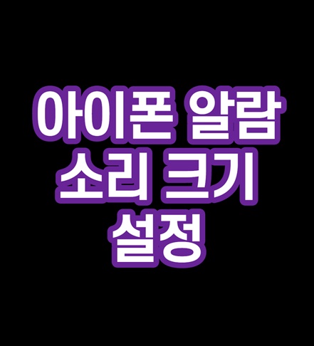 아이폰 알람소리 크기 설정 썸네일