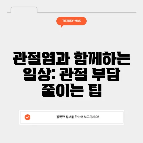 관절염과 함께하는 일상: 관절 부담 줄이는 팁