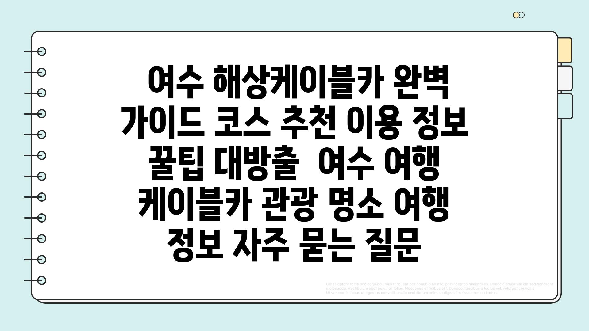  여수 해상케이블카 완벽 가이드 코스 추천 이용 정보 꿀팁 대방출  여수 여행 케이블카 관광 명소 여행 정보 자주 묻는 질문