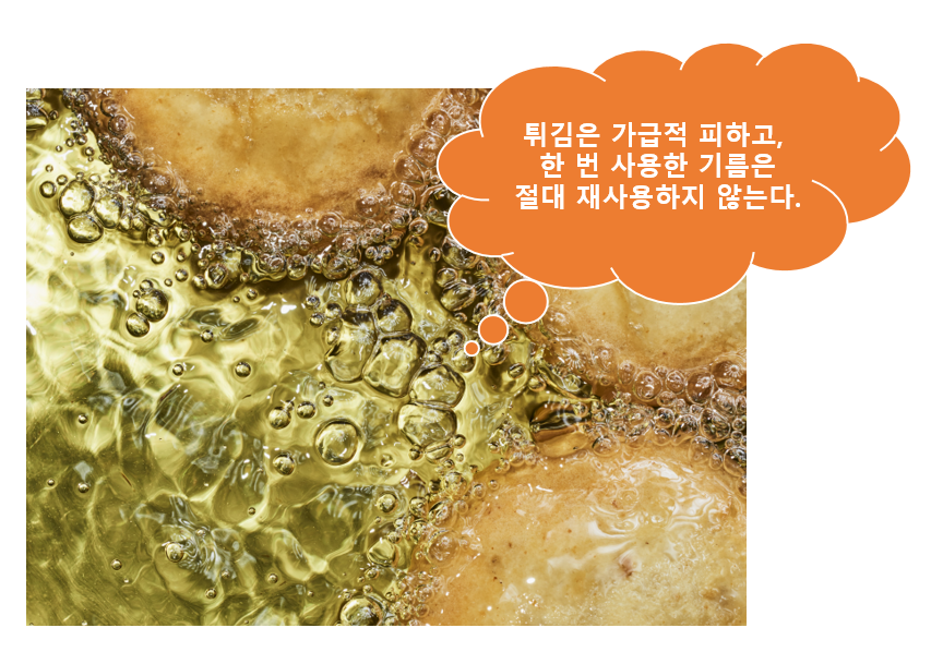 튀긴 음식 금지