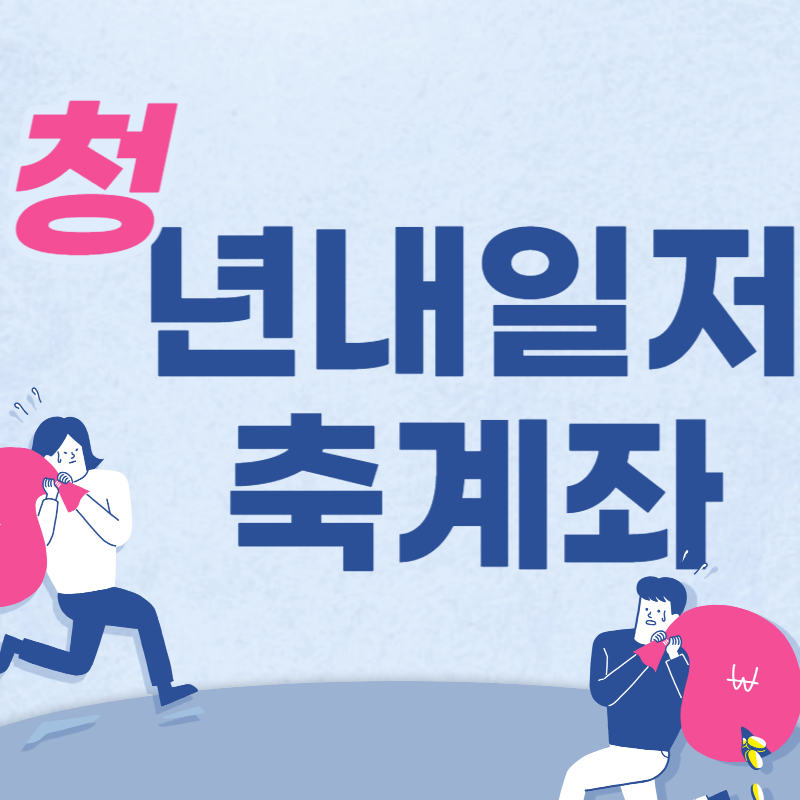 청년내일저축계좌