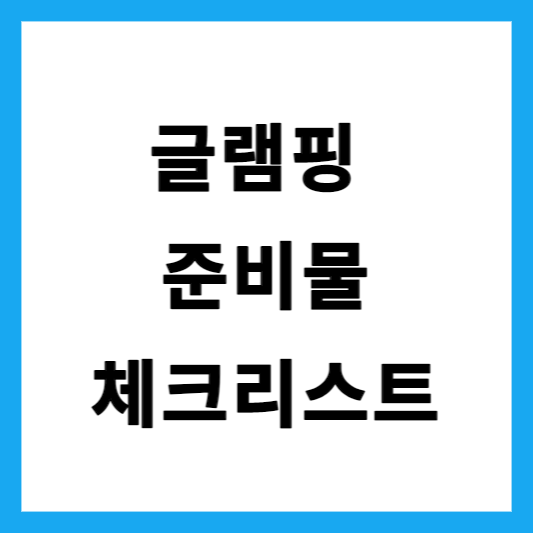  꼭 챙겨야 할 실속있는 글램핑 준비물 리스트 체크