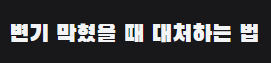  변기 막혔을때 전문가 불러야 하는 경우