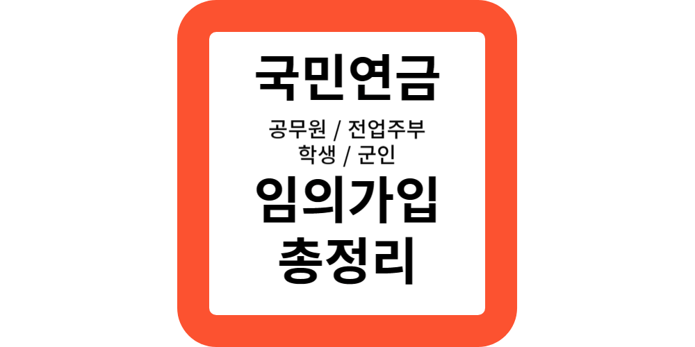  공무원,전업주부,학생,군인의 국민연금 가입방법은?임의가입 총정리!