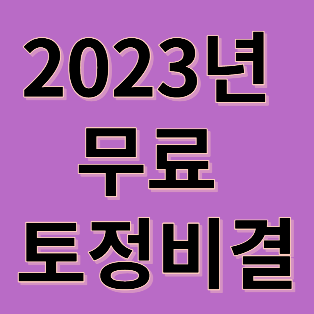 2023년 무료 토정비결