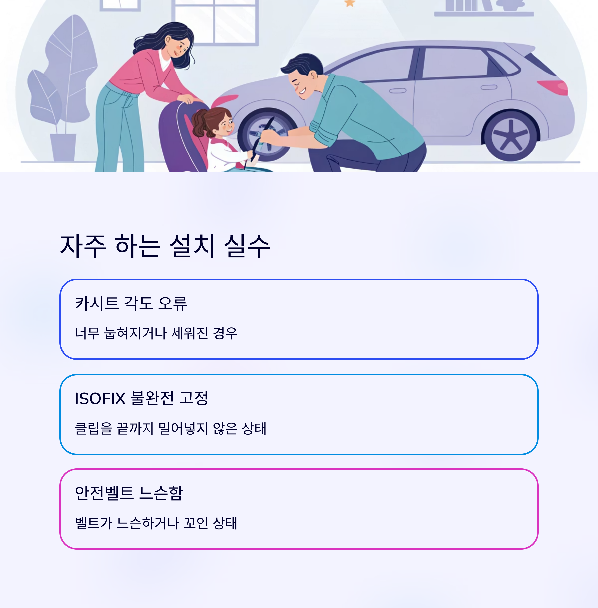 카시트 설치