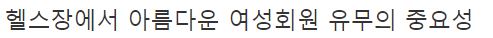  헬스장에서 이쁜 여성회원들한테 몰래 돈 찔러주면서 운동나와달라는 이유 ㄷㄷ