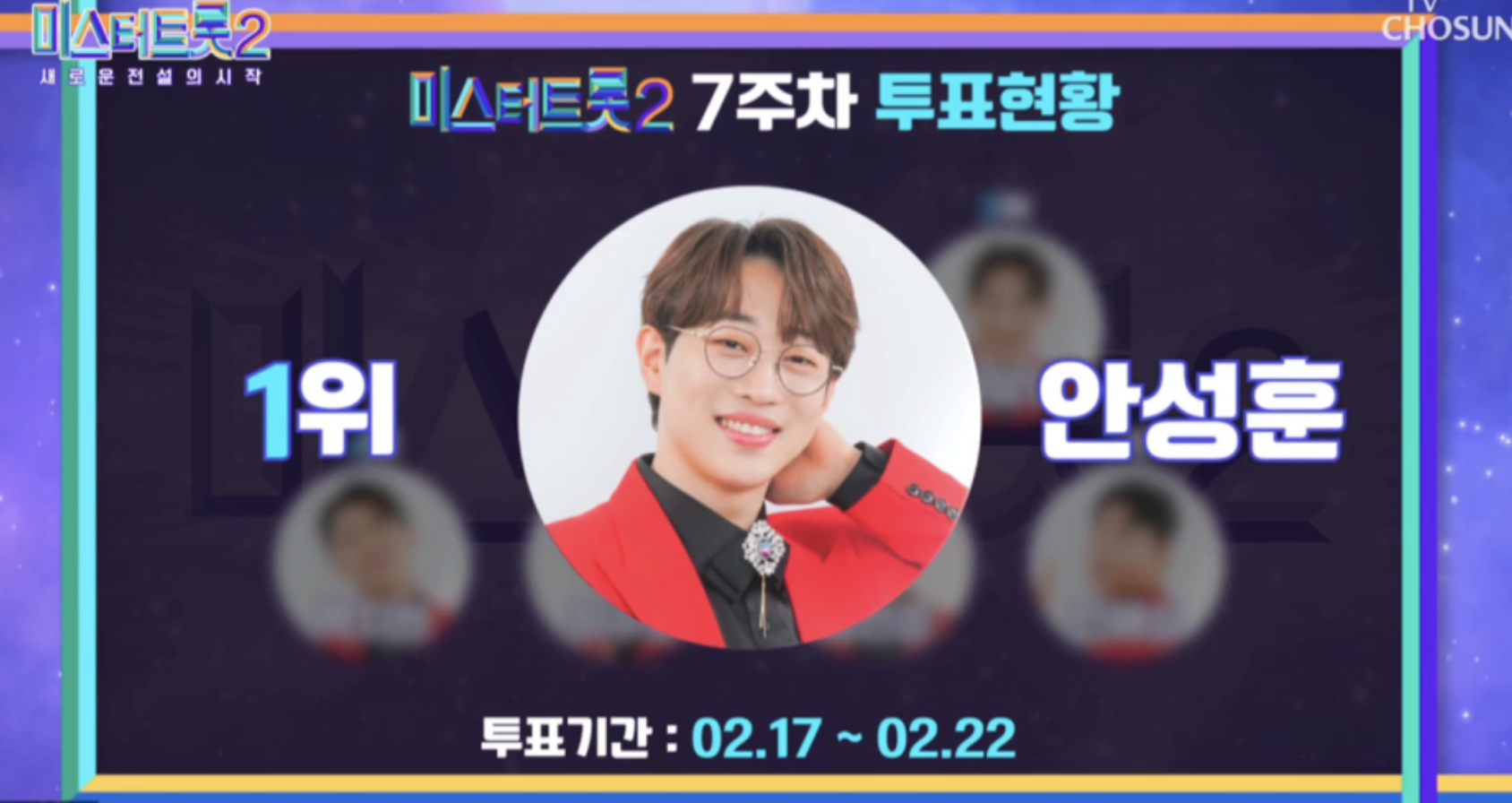 미스터트롯2-7주차-투표-1위-안성훈