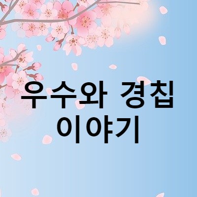  2021년 24절기 우수 경칩 무슨 말이지??