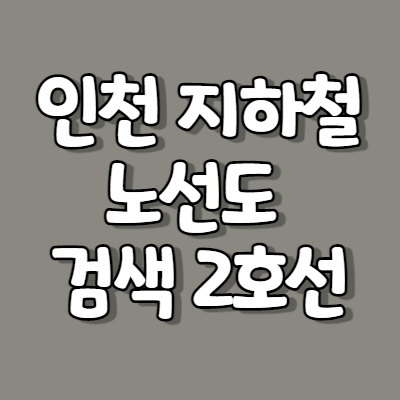 인천 지하철 노선도 검색 2호선