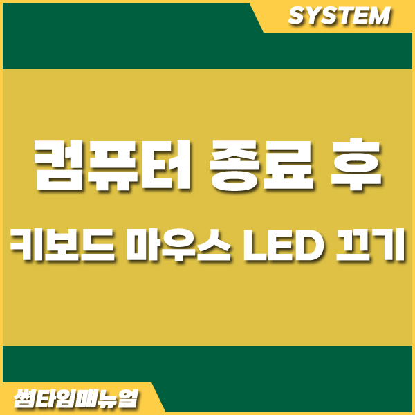 컴퓨터 종료 후에도 LED 꺼지지 않는 마우스/키보드 조치방법 컴퓨터 종료 후에도 Led 꺼지지 않는 마우스/키보드 조치방법
