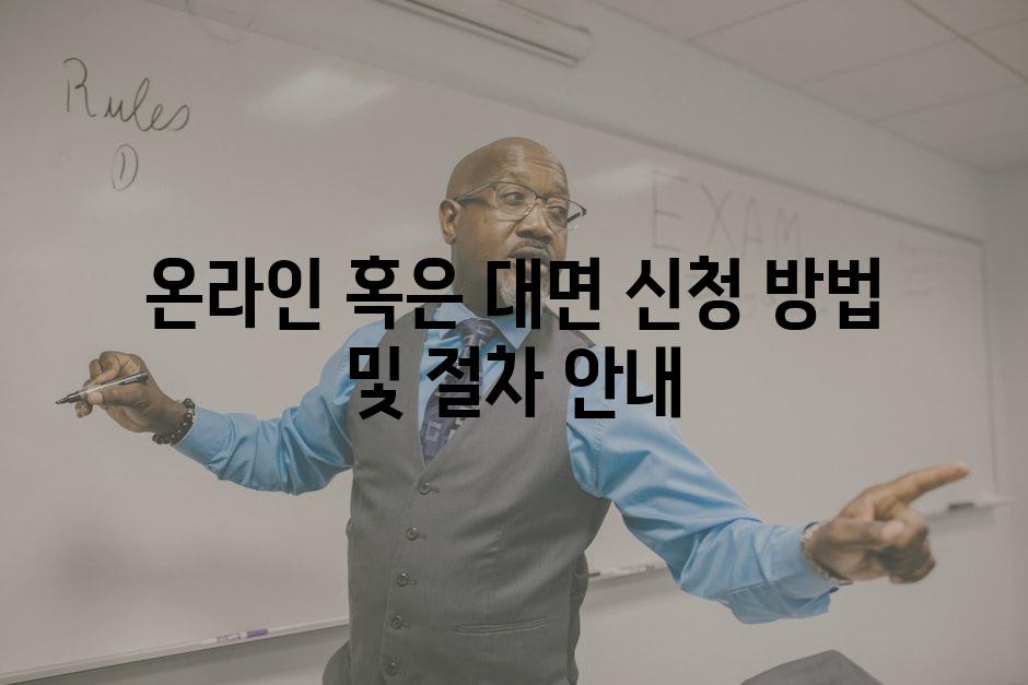온라인 혹은 대면 신청 방법 및 절차 안내