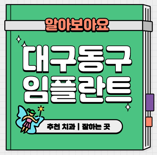 This is 대구 동구 임플란트 가격 추천 치과 &#124; 추천 회사 종류