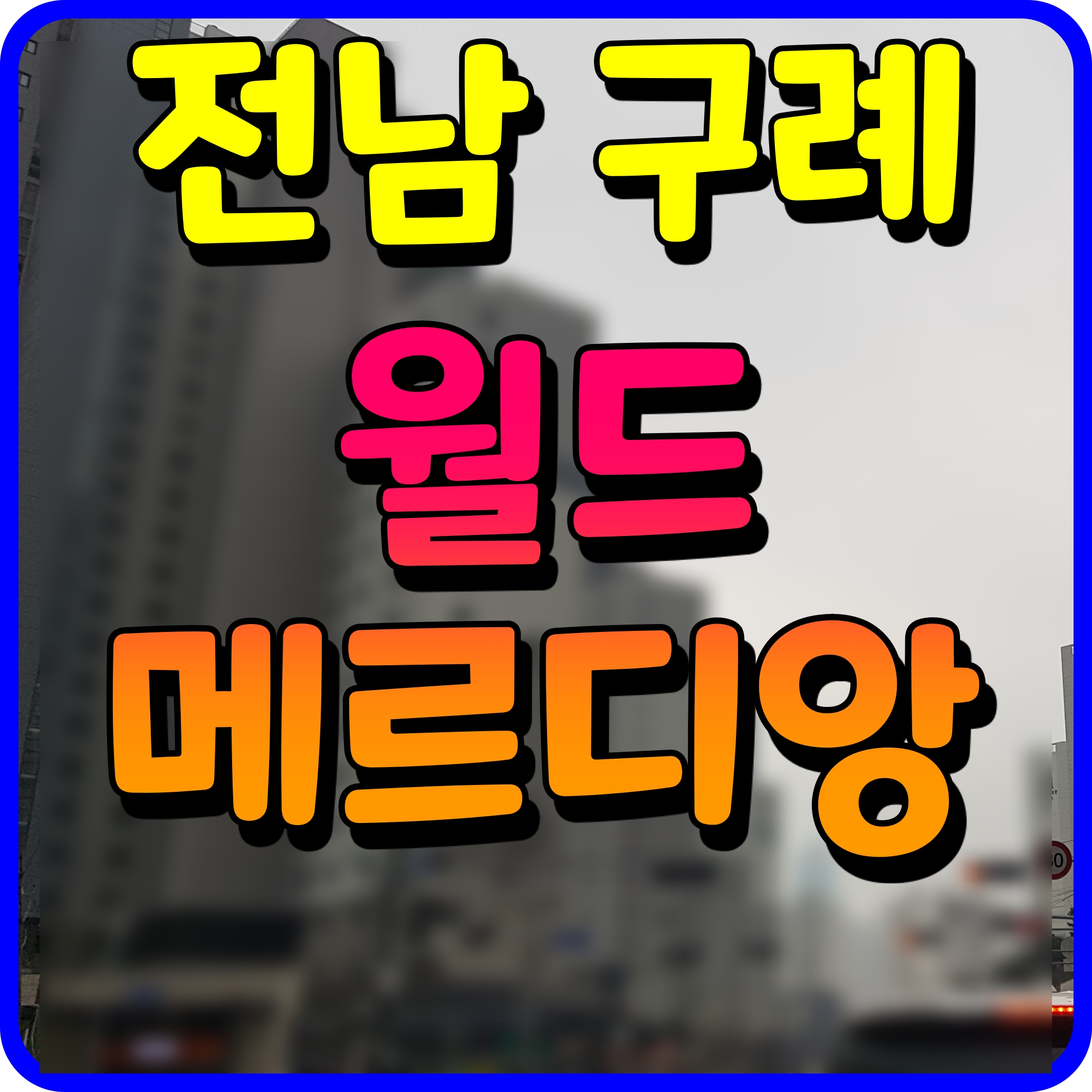  구례 월드메르디앙 아파트 봉동리 무순위 선착순 분양 소식