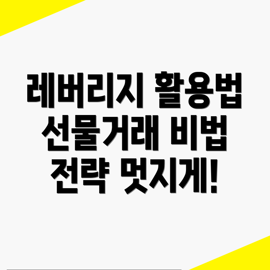 바이낸스 선물거래 레버리지 활용법