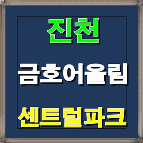  진천 금호어울림 센트럴파크 1월 청약일정 안내