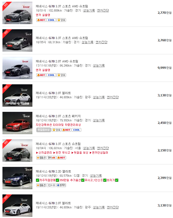 G70 중고차 가격