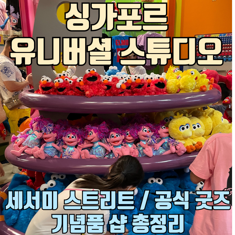 싱가포르-유니버셜-스튜디오-놀이공원-기념품-총정리