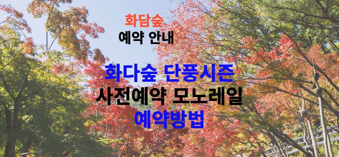 화담숲 단풍시즌 사전예약