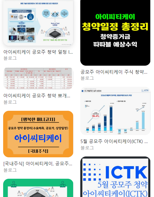  아이씨티케이(ictk) 공모주 청약 공모가 총정리