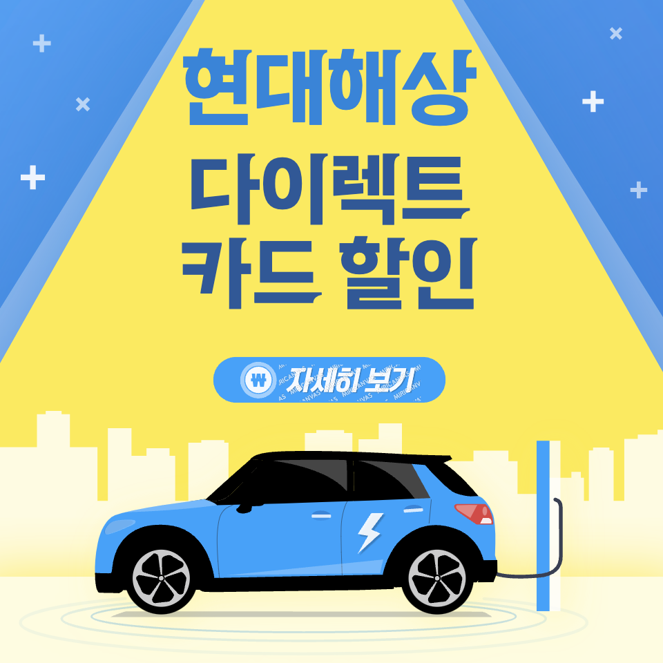 현대해상 다이렉트 자동차보험 신용카드 지불 혜택(+ 최대 3만원)