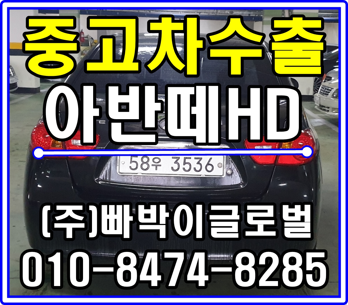  [중고차수출]경남 사천 아반떼HD 매입후기~^^