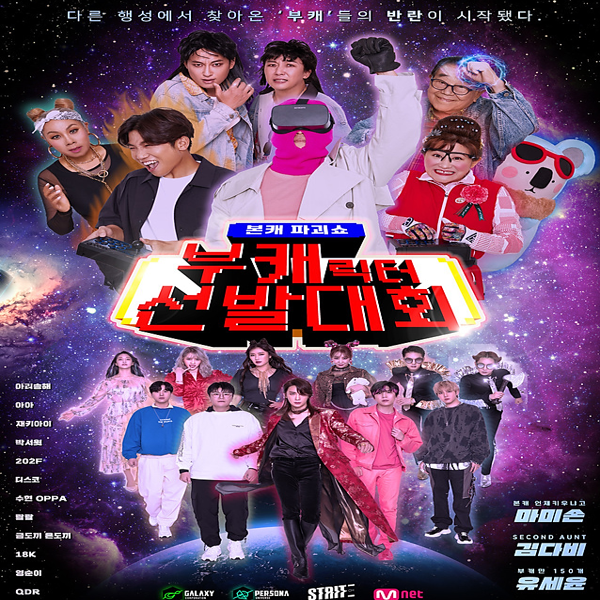  부캐선발대회 꽈뚜룹 부캐선발대회 풀영상 본영상 부캐릭터의 세계관
