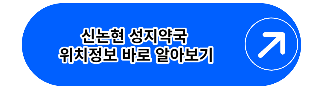 신논현 성지약국