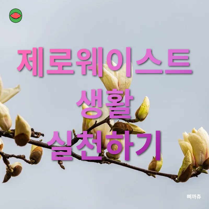 일상 속 환경 보호_4