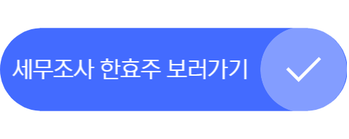 세무조사 한효주 보러가기