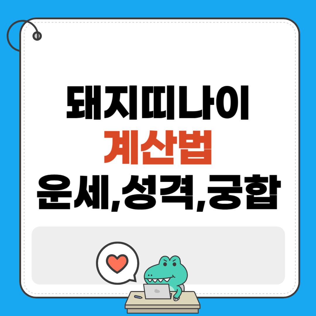 돼지띠나이